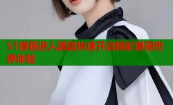 51漫画进入通道快速开启精彩漫画世界体验