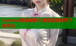 Lanzous极速破解51漫画资源免费下载平台
