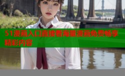 51漫画入口直接看海量漫画免费畅享精彩内容