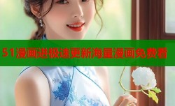 51漫画进极速更新海量漫画免费看