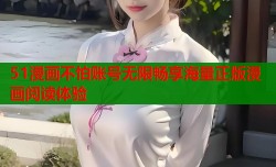 51漫画不怕账号无限畅享海量正版漫画阅读体验