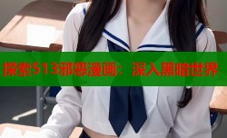 探索513邪恶漫画：深入黑暗世界