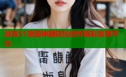派克51漫画神器轻松创作精彩故事平台