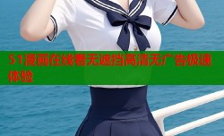 51漫画在线看无遮挡高清无广告极速体验