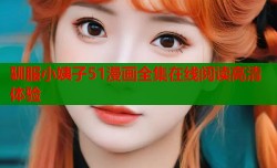 驯服小姨子51漫画全集在线阅读高清体验