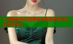 51漫画免费无限看高清漫画资源与社交互动平台
