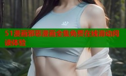 51漫画邪恶漫画全集免费在线滑动阅读体验