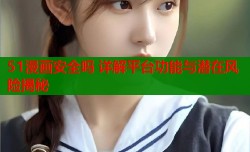51漫画安全吗 详解平台功能与潜在风险揭秘