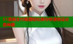 51漫画支付截图轻松保存快速验证必备神器