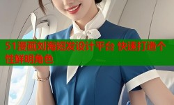 51漫画刘海短发设计平台 快速打造个性鲜明角色