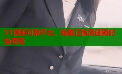 51漫画可靠平台，海量正版漫画随时免费看