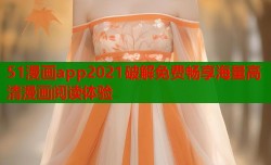 51漫画app2021破解免费畅享海量高清漫画阅读体验