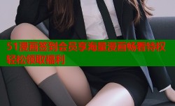 51漫画签到会员享海量漫画畅看特权轻松领取福利