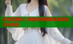 狂徒后爱在51漫画免费更新高清阅读平台体验