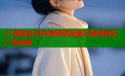 51漫画会员兑换畅享海量正版漫画无广告体验