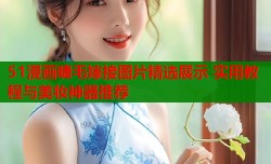 51漫画睫毛嫁接图片精选展示 实用教程与美妆神器推荐