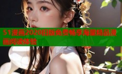 51漫画2020旧版免费畅享海量精品漫画阅读体验