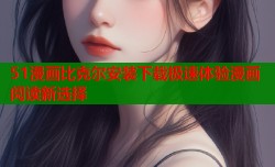 51漫画比克尔安装下载极速体验漫画阅读新选择