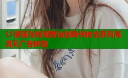 51漫画在线观看仙剑奇侠传全系列高清无广告体验