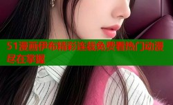 51漫画伊布精彩连载免费看热门动漫尽在掌握