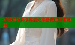 51漫画免费版高清无限看漫画追更神器