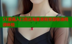 51漫画入口直达海量漫画资源极速阅读体验