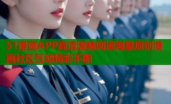 51漫画APP高清流畅阅读海量原创漫画社区互动精彩不断