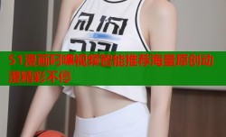 51漫画叼嘿视频智能推荐海量原创动漫精彩不停