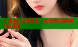 51漫画入口高清无广告离线阅读海量正版漫画