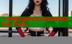 51漫画高清版黄全彩在线阅读极速更新无广告体验