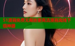 51漫画免费无限追更高清漫画离线下载神器