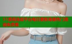 51漫画连载平台每日更新海量热门漫画免费看