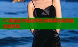 51漫画官方版免费在线阅读高清漫画资源尽享