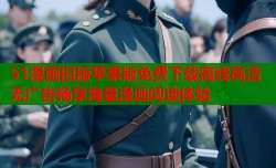 51漫画旧版苹果版免费下载离线高清无广告畅享海量漫画阅读体验