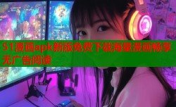 51漫画apk新版免费下载海量漫画畅享无广告阅读