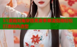 51漫画刘海穿搭男夏季潮流指南轻松打造时尚造型
