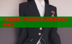 51漫画登入凭证轻松开启海量漫画无限畅享