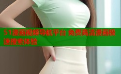 51漫画视频导航平台 免费高清漫画极速搜索体验