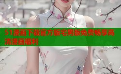 51漫画下载官方版宅男版免费畅享高清漫画福利