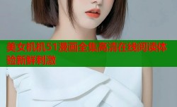 美女机机51漫画全集高清在线阅读体验新鲜刺激