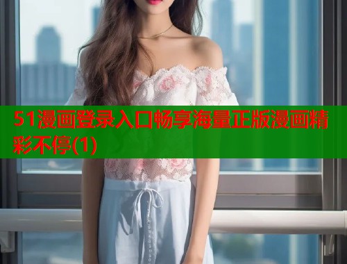 51漫画登录入口畅享海量正版漫画精彩不停(1)  第1张