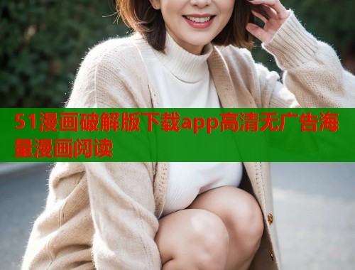 51漫画破解版下载app高清无广告海量漫画阅读  第2张