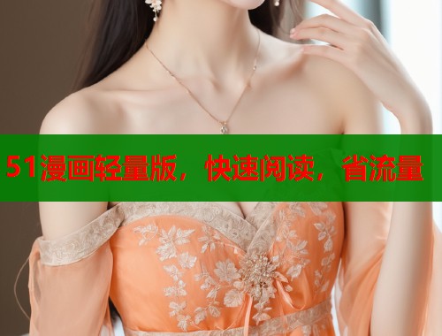 51漫画轻量版，快速阅读，省流量  第2张