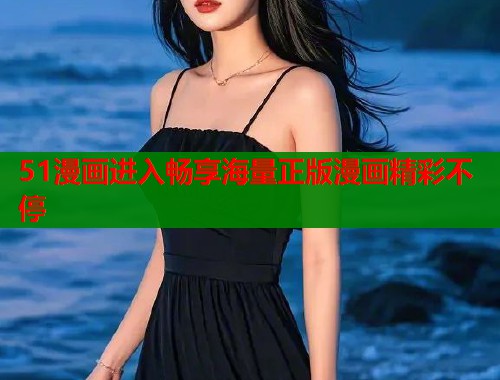 51漫画进入畅享海量正版漫画精彩不停  第2张
