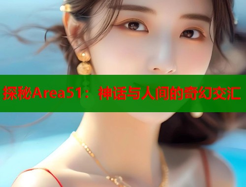 探秘Area51：神话与人间的奇幻交汇  第1张