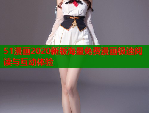 51漫画2020新版海量免费漫画极速阅读与互动体验  第1张