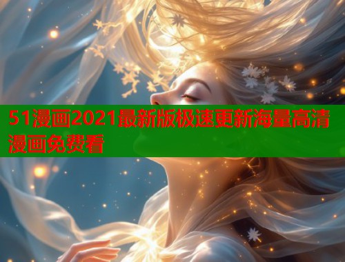 51漫画2021最新版极速更新海量高清漫画免费看  第1张