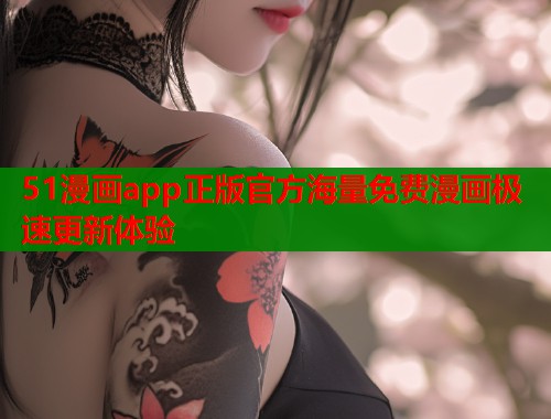 51漫画app正版官方海量免费漫画极速更新体验  第1张