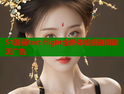 51漫画test flight全新体验极速阅读无广告  第1张
