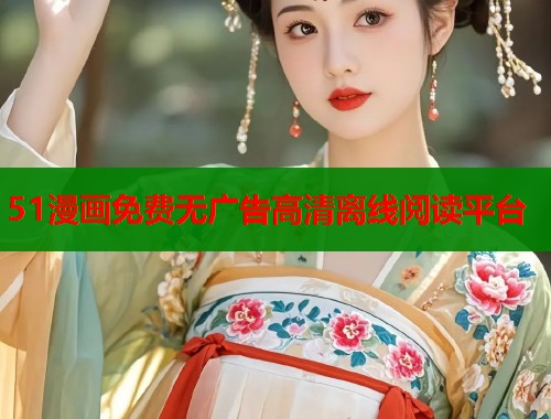 51漫画免费无广告高清离线阅读平台  第2张